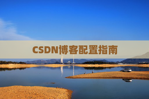 CSDN博客配置指南