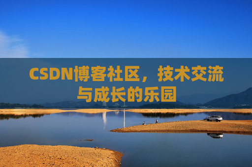CSDN博客社区，技术交流与成长的乐园